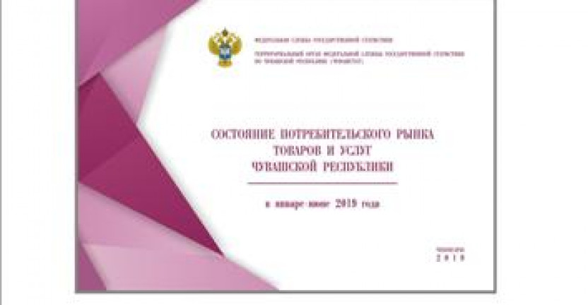 О бюллетене «Состояние потребительского рынка товаров и услуг Чувашской Республики в январе-июне 2019 года»